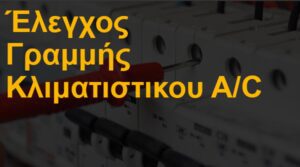 Έλεγχος γραμμής κλιματιστικού A/C