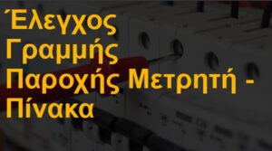 Έλεγχος γραμμής παροχής μετρητή - πίνακα