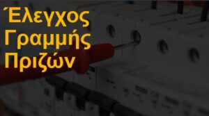 Έλεγχος γραμμής πριζών