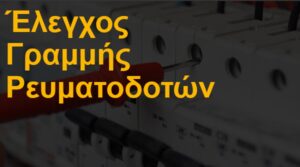 Έλεγχος γραμμής ρευματοδοτών