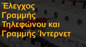 Έλεγχος γραμμής τηλεφώνου και γραμμής ίντερνετ