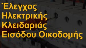 Έλεγχος ηλεκτρικής κλειδαριάς εισόδου οικοδομής