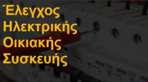 Έλεγχος ηλεκτρικής οικιακής συσκευής