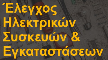 Έλεγχος Ηλεκτρικών Συσκευών & Εγκαταστάσεων