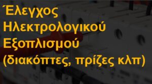 Έλεγχος ηλεκτρολογικού εξοπλισμού (διακόπτες, πρίζες κλπ)
