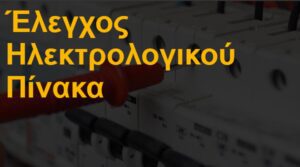 Έλεγχος ηλεκτρολογικού πίνακα