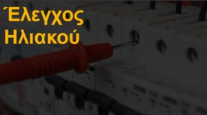 Έλεγχος ηλιακού