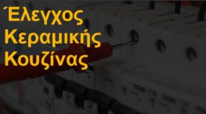 Έλεγχος κεραμικής κουζίνας