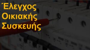 Έλεγχος οικιακής συσκευής