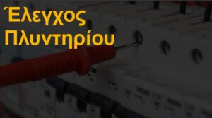 Έλεγχος πλυντηρίου ρούχων