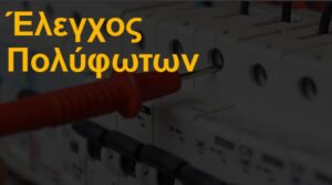 Έλεγχος πολύφωτων