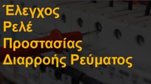 Έλεγχος ρελέ προστασίας διαρροής ρεύματος