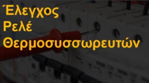 Έλεγχος ρελέ θερμοσυσσωρευτών