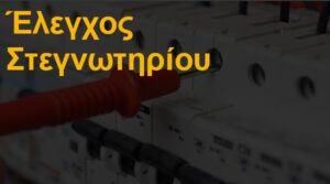 Έλεγχος στεγνωτηρίου