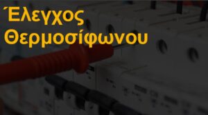 Έλεγχος θερμοσίφωνου