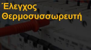 Έλεγχος θερμοσυσσωρευτή