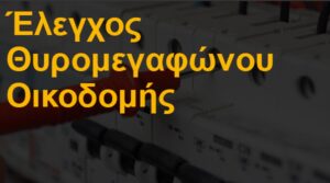 Έλεγχος θυρομεγαφώνου οικοδομής