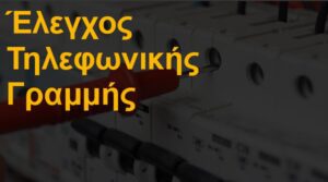 Έλεγχος τηλεφωνικής γραμμής