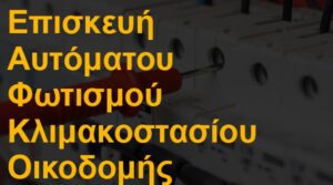 Επισκευή αυτόματου φωτισμού κλιμακοστασίου οικοδομής