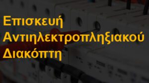 Επισκευή αντιηλεκτροπληξιακού διακόπτη