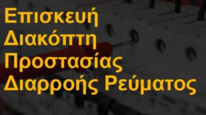 Επισκευή διακόπτη προστασίας διαρροής ρεύματος