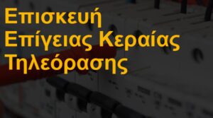 Επισκευή επίγειας κεραίας τηλεόρασης