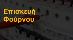 Επισκευή φούρνου Θεσσαλονίκη