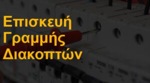 Επισκευή γραμμής διακοπτών