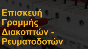 Επισκευή γραμμής διακοπτών - ρευματοδοτών