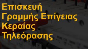 Επισκευή γραμμής καλωδίου επίγειας κεραίας τηλεόρασης