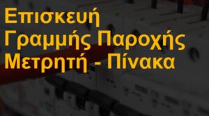 Επισκευή γραμμής παροχής μετρητή - πίνακα