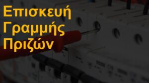 Επισκευή γραμμής πριζών