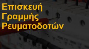 Επισκευή γραμμής ρευματοδοτών