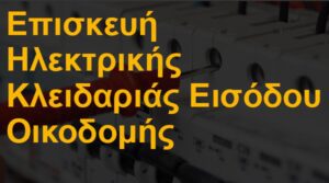 Επισκευή ηλεκτρικής κλειδαριάς εισόδου οικοδομής