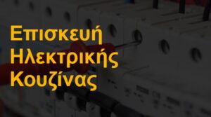 Επισκευή ηλεκτρικής κουζίνας