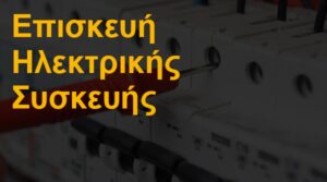 Επισκευή ηλεκτρικής συσκευής