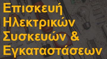 Επισκευή Ηλεκτρικών Συσκευών & Εγκαταστάσεων