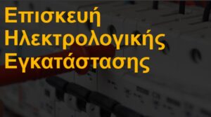 Επισκευή ηλεκτρολογικής εγκατάστασης