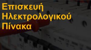 Επισκευή ηλεκτρολογικού πίνακα