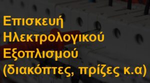 Επισκευή ηλεκτρολογικού εξοπλισμού