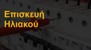 Επισκευή ηλιακού