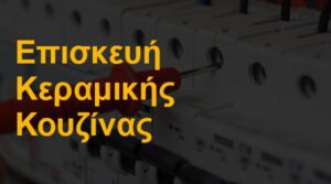 Επισκευή κεραμικής κουζίνας
