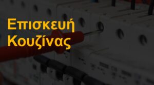 Επισκευή κουζίνας