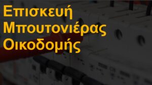 Επισκευή μπουτονιέρας οικοδομής