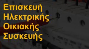 Επισκευή ηλεκτρικής οικιακής συσκευής