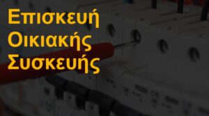 Επισκευή οικιακής συσκευής