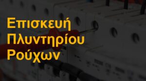 Επισκευή πλυντηρίου ρούχων