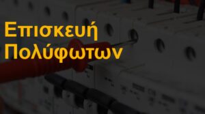 Επισκευή πολύφωτων