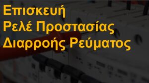 Επισκευή ρελέ προστασίας διαρροής ρεύματος