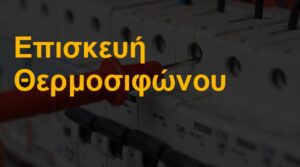 Επισκευή θερμοσιφώνου